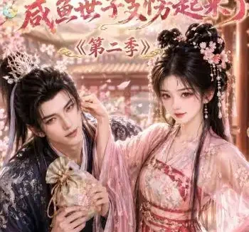 短剧《哦吼成亲后咸鱼世子支愣起来了第二季 (92集)》免费观看全集