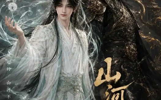 短剧《山河有妖 (更新至23集)》免费观看全集