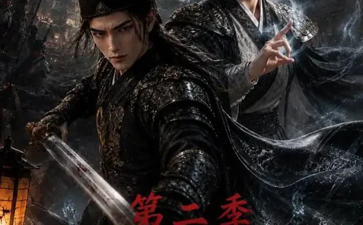 短剧《锦衣暴徒凌波通灵破诡案第二季 (138集)》免费观看全集