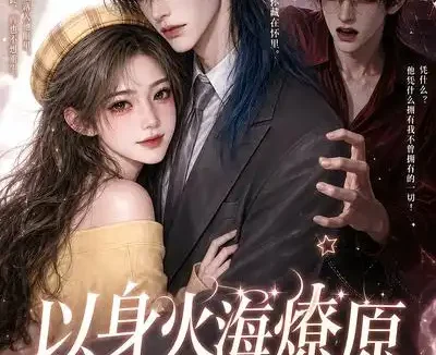 短剧《以身火海燎原吻赎星光 (88集)》免费观看全集