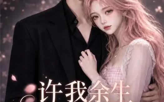短剧《许我余生长暖孤夜第四季 (99集)》免费观看全集