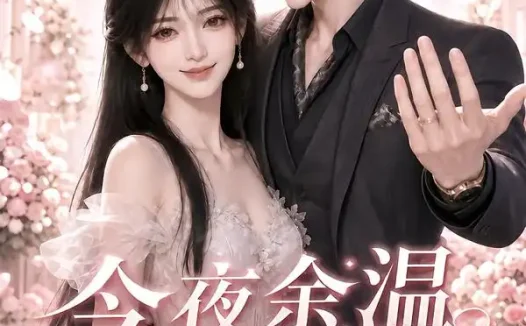 短剧《今夜余温第二季 (157集)》免费观看全集