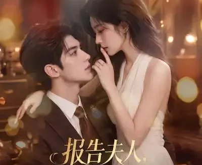 短剧《报告夫人掌权人又在装柔弱 (76集)》免费观看全集