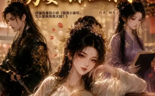 短剧《侯府打工记为妾的职业操守2 (107集)》免费观看全集