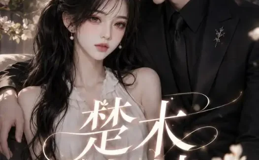 短剧《楚木交枝第一季 (100集)》免费观看全集