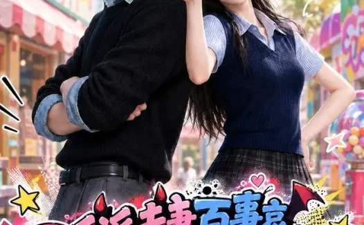 短剧《反派夫妻百事哀今天在哪搞破坏第三季 (233集)》免费观看全集