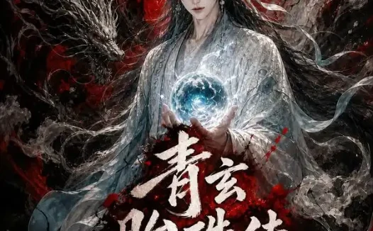 短剧《青玄胎珠传前传 (57集)》免费观看全集