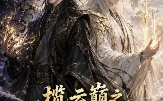 短剧《揽云巅之双尊镇九霄 (129集)》免费观看全集