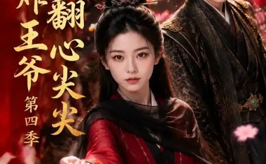 短剧《医妃炸翻王爷心尖尖第四季 (155集)》免费观看全集