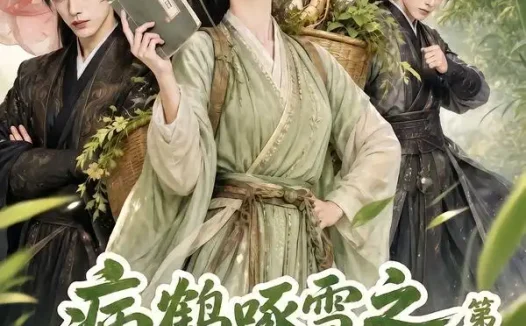 短剧《病鹤啄雪之神医师妹名震京华第二季 (153集)》免费观看全集