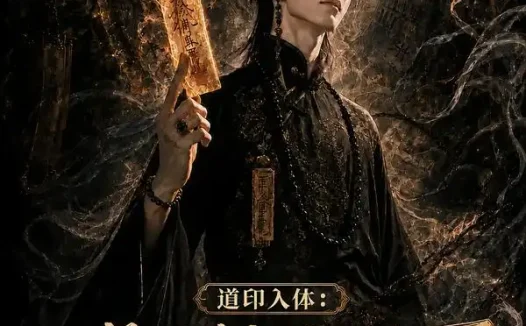短剧《道印入体得到道家传承后我终于发达了7 (141集)》免费观看全集