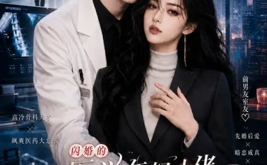 短剧《闪婚的医学年轻大佬是前男友室友第六季 (106集)》免费观看全集