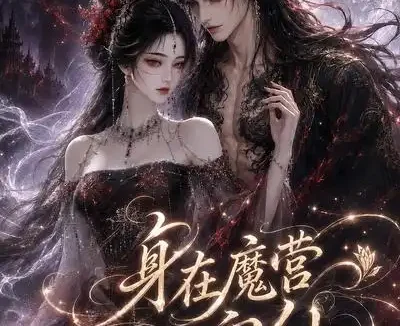 短剧《身在魔营心向仙 (25集)》免费观看全集