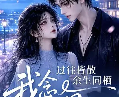 短剧《过往皆散余生同栖我念你思 (77集)》免费观看全集