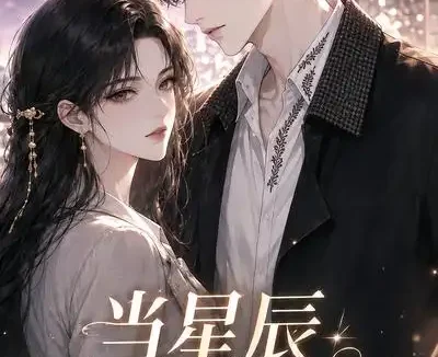 短剧《当星辰不再为她停留 (79集)》免费观看全集