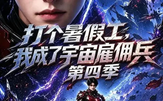 短剧《打个暑假工我成了宇宙雇佣兵第四季 (71集)》免费观看全集