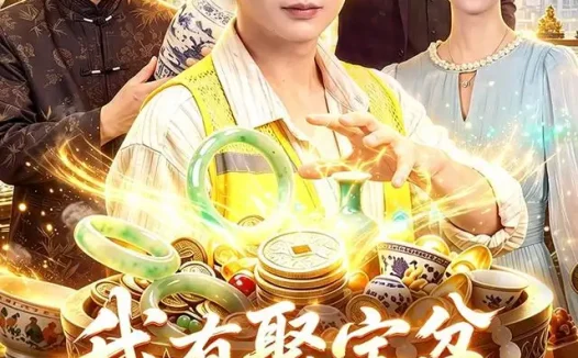 短剧《我有聚宝盆无限复制 (100集) 王镱深&二七》免费观看全集