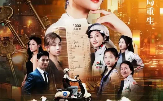 短剧《骑手无双差评里的秘密 (122集) 冯艺然&徐蓉》免费观看全集