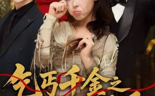短剧《乞丐千金之我替老爹寻真爱 (51集) 赵英男&李太洋》免费观看全集