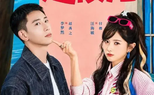 短剧《遇樱儿 (80集) 李梦然&汪海敏》免费观看全集