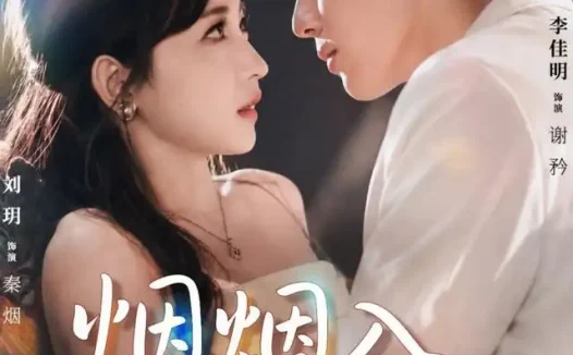短剧《烟烟入我心间 (66集) 李佳明&刘玥》免费观看全集