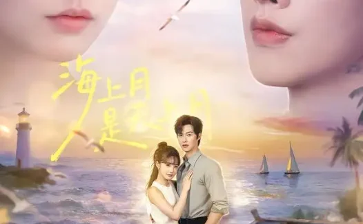 短剧《海上月是天上月 (65集) 闵杰&贾翼瑄》免费观看全集