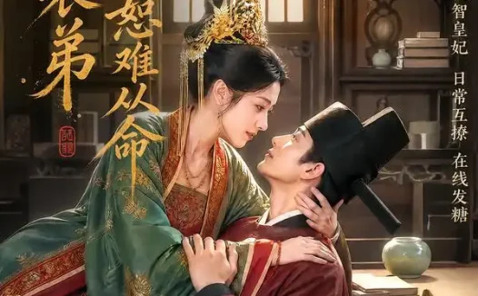 短剧《皇上表弟说他恕难从命 (70集)》免费观看全集