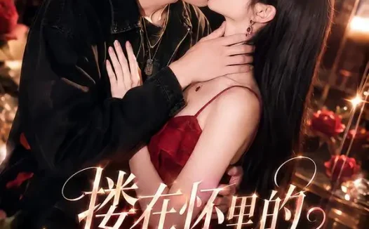 短剧《搂在怀里的校花是大佬 (66集)》免费观看全集