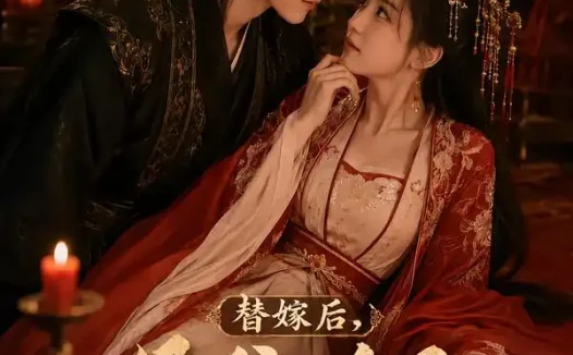 短剧《替嫁后侯爷听见我花痴心声 (52集)》免费观看全集