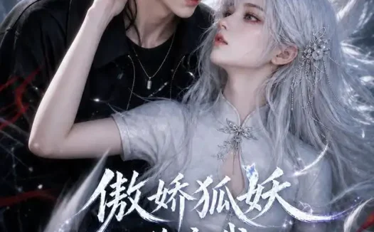 短剧《傲娇狐妖嫌弃我却偷偷给我续命第2季 (145集)》免费观看全集