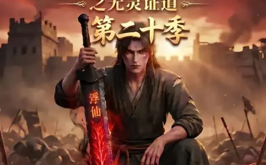 短剧《谁说没灵根不能修仙的之无灵证道第二十季 (95集)》免费观看全集