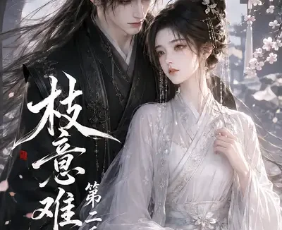 短剧《枝意难追第二季 (154集)》免费观看全集