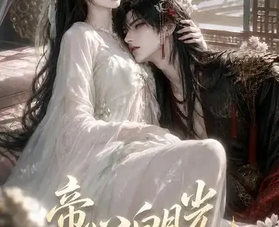 短剧《帝心白月光死遁后少年暴君更疯了 (68集)》免费观看全集