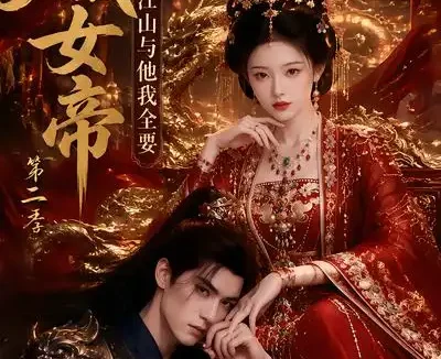 短剧《穿成女帝江山与他我全要第二季 (72集)》免费观看全集