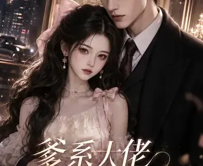 短剧《爹系大佬偏宠到底 (137集)》免费观看全集