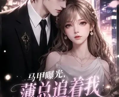 短剧《马甲曝光薄总追着我认娃 (115集)》免费观看全集