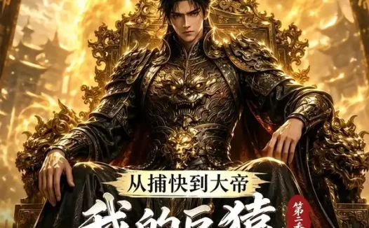短剧《从捕快到大帝我的巨猿进化系统第二季 (104集)》免费观看全集