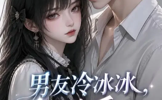 短剧《男友冷冰冰提分手他却破防了 (73集)》免费观看全集