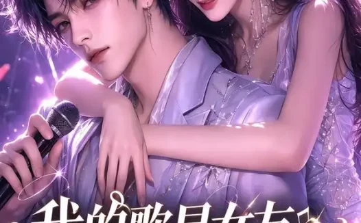 短剧《我的歌星女友超凶猛第一季 (49集)》免费观看全集