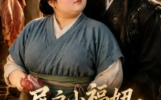 短剧《屠户小福妞天降美夫君第二季 (78集)》免费观看全集