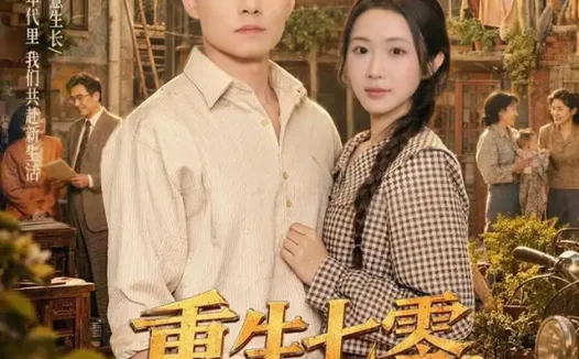 短剧《重生七零宠妻打脸两不误 (80集) 翟兆星&张时熹》免费观看全集