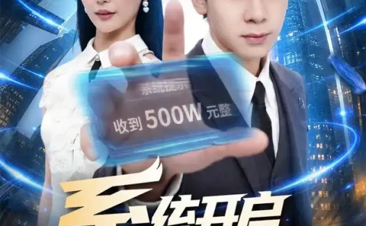 短剧《系统开启月薪三千去相亲 (81集) 胡文飞&卢美汕》免费观看全集