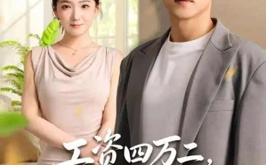 短剧《工资四万二生活费三百 (41集) 李泽坤&张文璐》免费观看全集