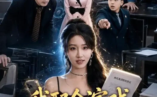 短剧《我配合演戏你们怎么破防了 (70集) 宋喃&董文锦》免费观看全集
