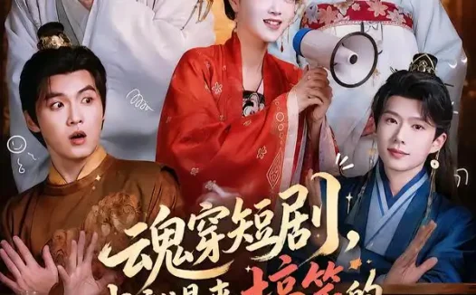 短剧《魂穿短剧我就是来搞笑的 (61集) 陈奕汐&刘沐霖》免费观看全集