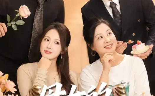 短剧《母女的双赢人生 (70集) 张志伟&杨添羽》免费观看全集