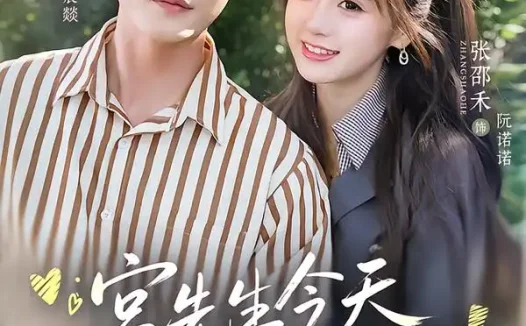 短剧《宫先生今天追到老婆了吗 (73集) 陈刚&张邵禾》免费观看全集