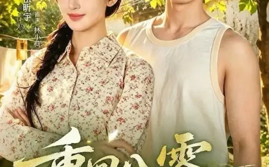 短剧《重回八零嫁阎王 (59集) 刘渝展&伍昕宇》免费观看全集