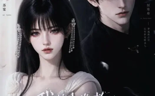 短剧《我的人类老公是梦魇族 (25集)》免费观看全集