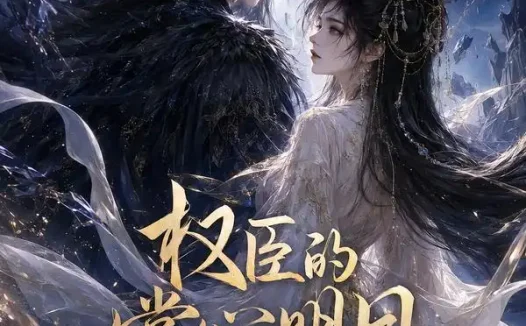 短剧《权臣的掌心明月 (34集)》免费观看全集